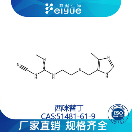 西咪替丁原料99%高纯粉--菲越生物