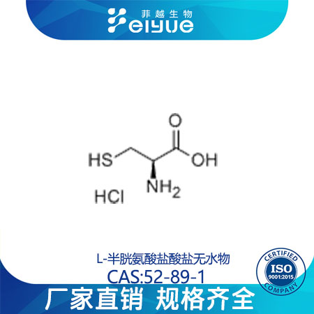 L-半胱氨酸盐酸盐原料99%高纯粉--菲越生物