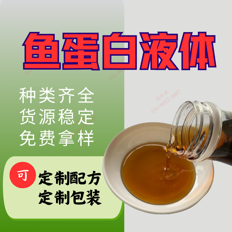 酶解鱼蛋白液体肥料 农用含氨基酸水溶肥