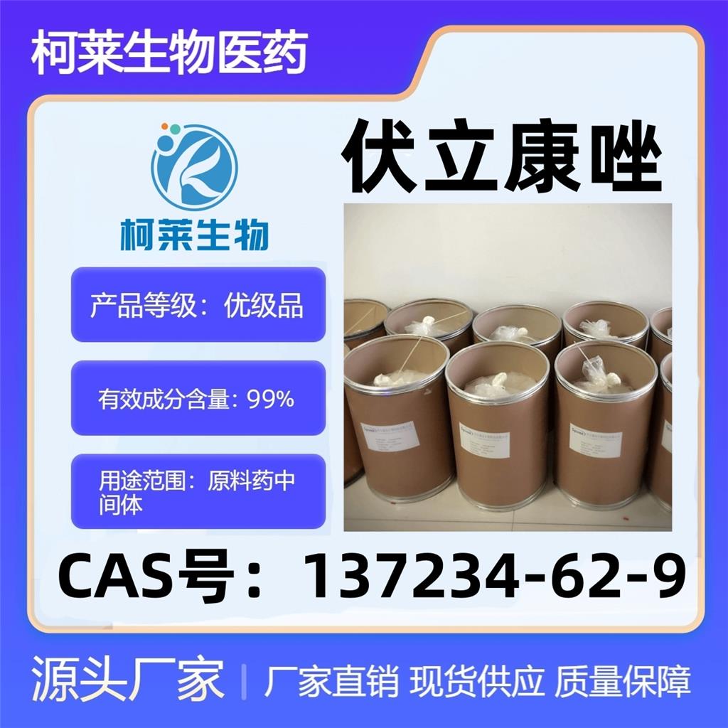 伏立康唑，Voriconazole，137234-62-9，原料