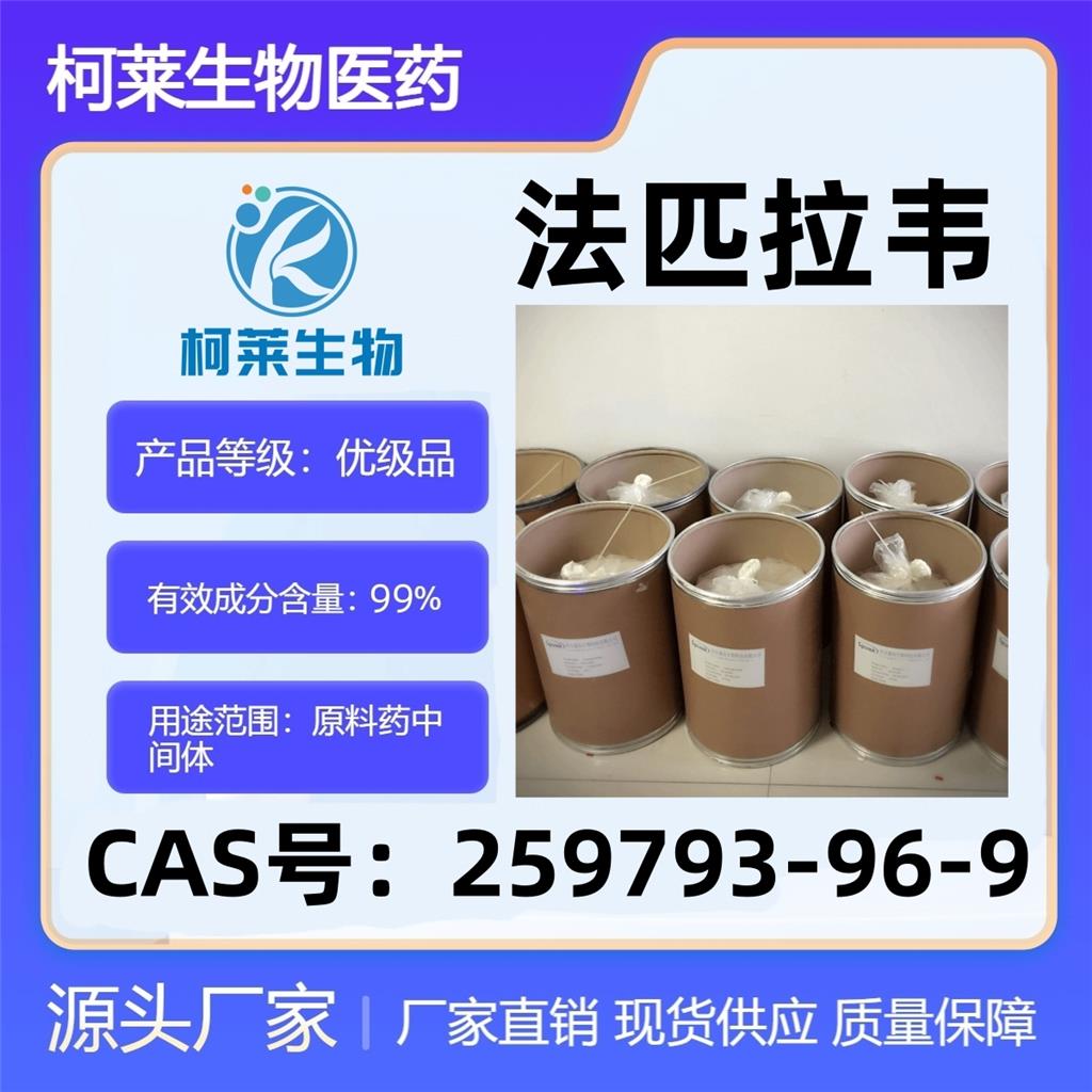 法匹拉韦，Favipiravir，259793-96-9，原料