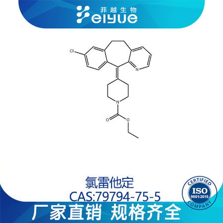 氯雷他定原料99%高纯粉--菲越生物