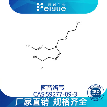 阿昔洛韦原料99%高纯粉--菲越生物