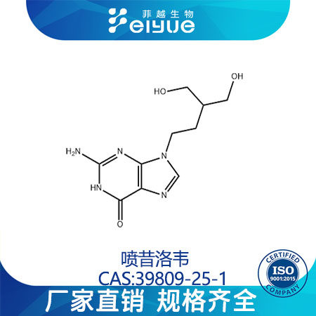 喷昔洛韦原料99%高纯粉--菲越生物