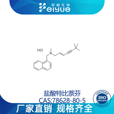 盐酸特比萘芬原料99%高纯粉--菲越生物