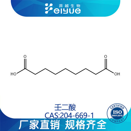 壬二酸原料99%高纯粉--菲越生物