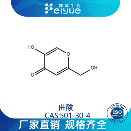 曲酸原料99%高纯粉--菲越生物