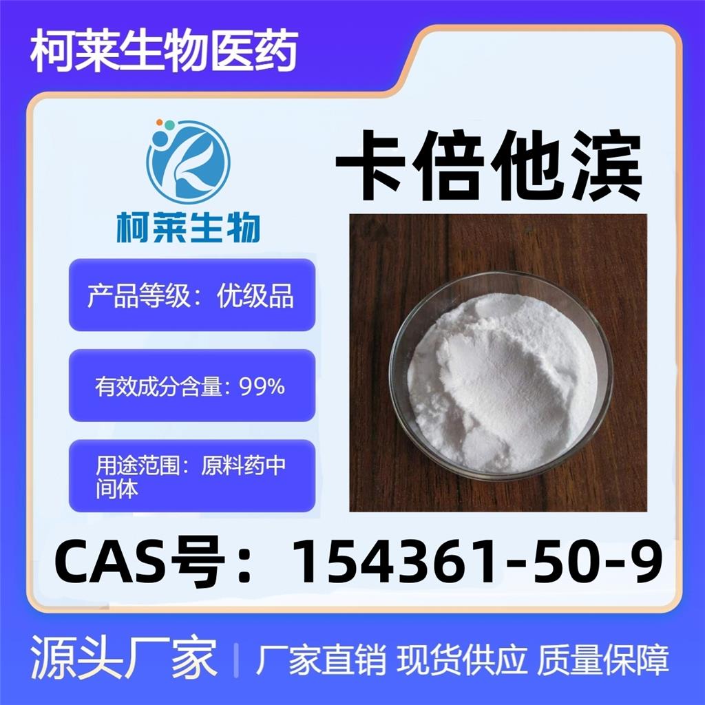 卡倍他滨，Capecitabine，卡陪他宾，卡培他宾，154361-50-9，原料