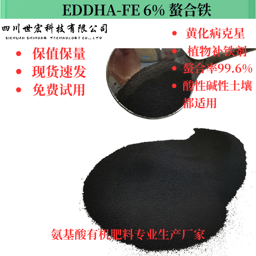 EDDHA-FE 6% 螯合铁 植物补铁剂 植物快速转绿 土壤PH值3-12适用