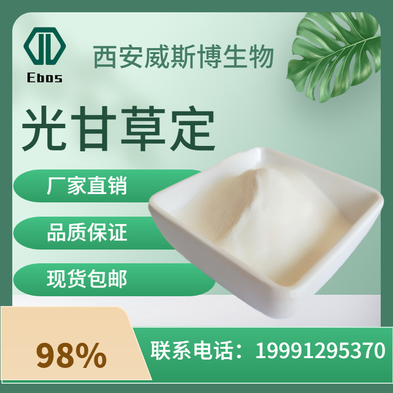 光甘草定40%-98%光果甘草提取物化妆品原料现货包邮 1g/袋