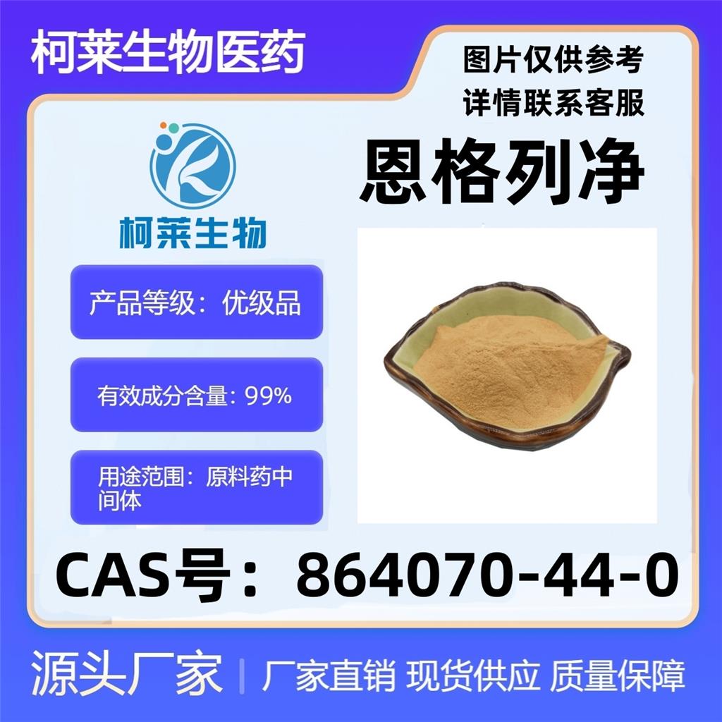 恩格列净，曲格列秦杂质A，艾格列净，Empagliflozin，原料，864070-44-0