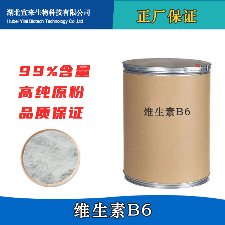 维生素B6原料药生产厂家 维生素B6原粉价格