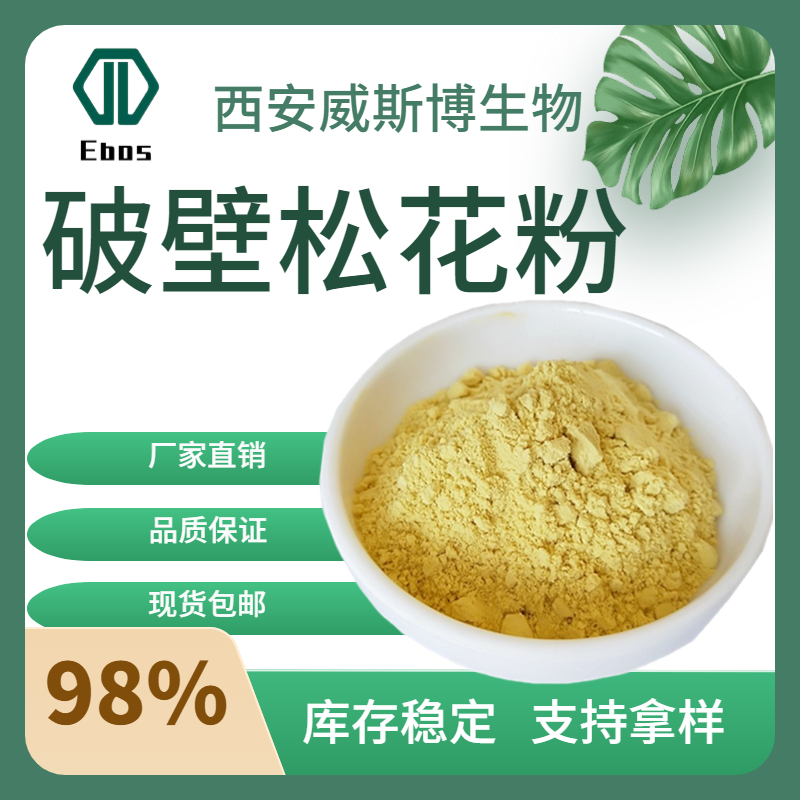 破壁松花粉98% 水溶马尾松花粉 云南松花粉 现货直供威斯博