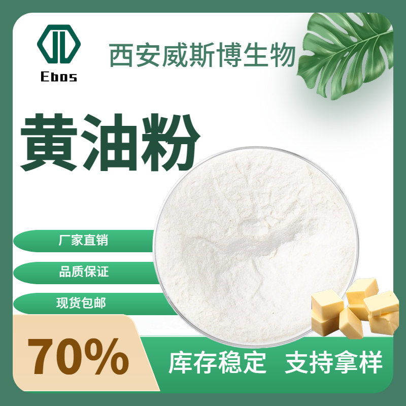 黄油粉70% 水溶性 生酮原料 源头厂家 草饲黄油 现货威斯博包邮