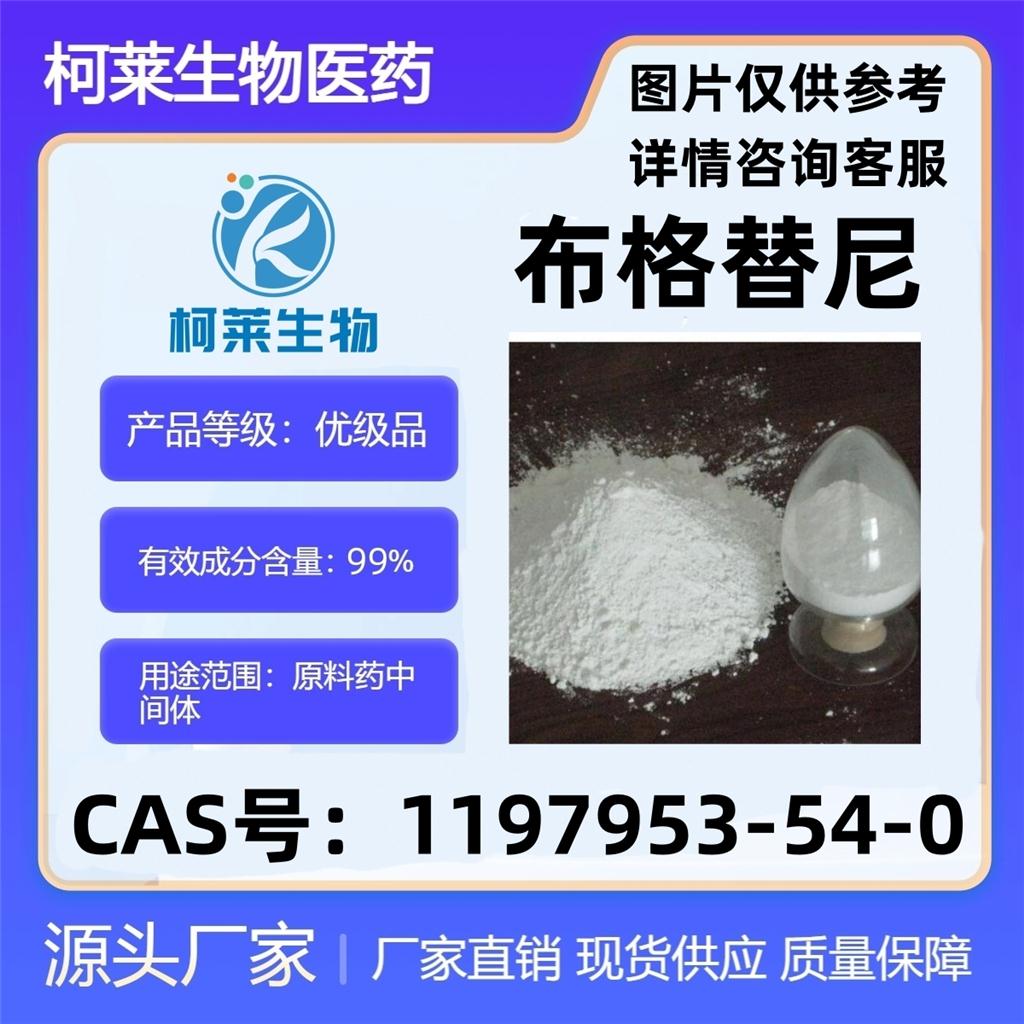 布格替尼，布加替尼，Brigatinib，布各替尼，AP26113，1197953-54-0，原料