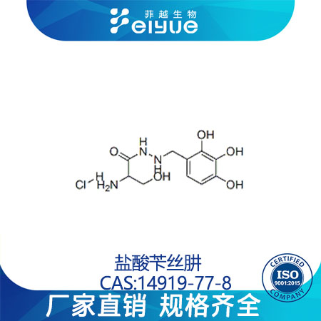 盐酸苄丝肼原料99%高纯粉--菲越生物