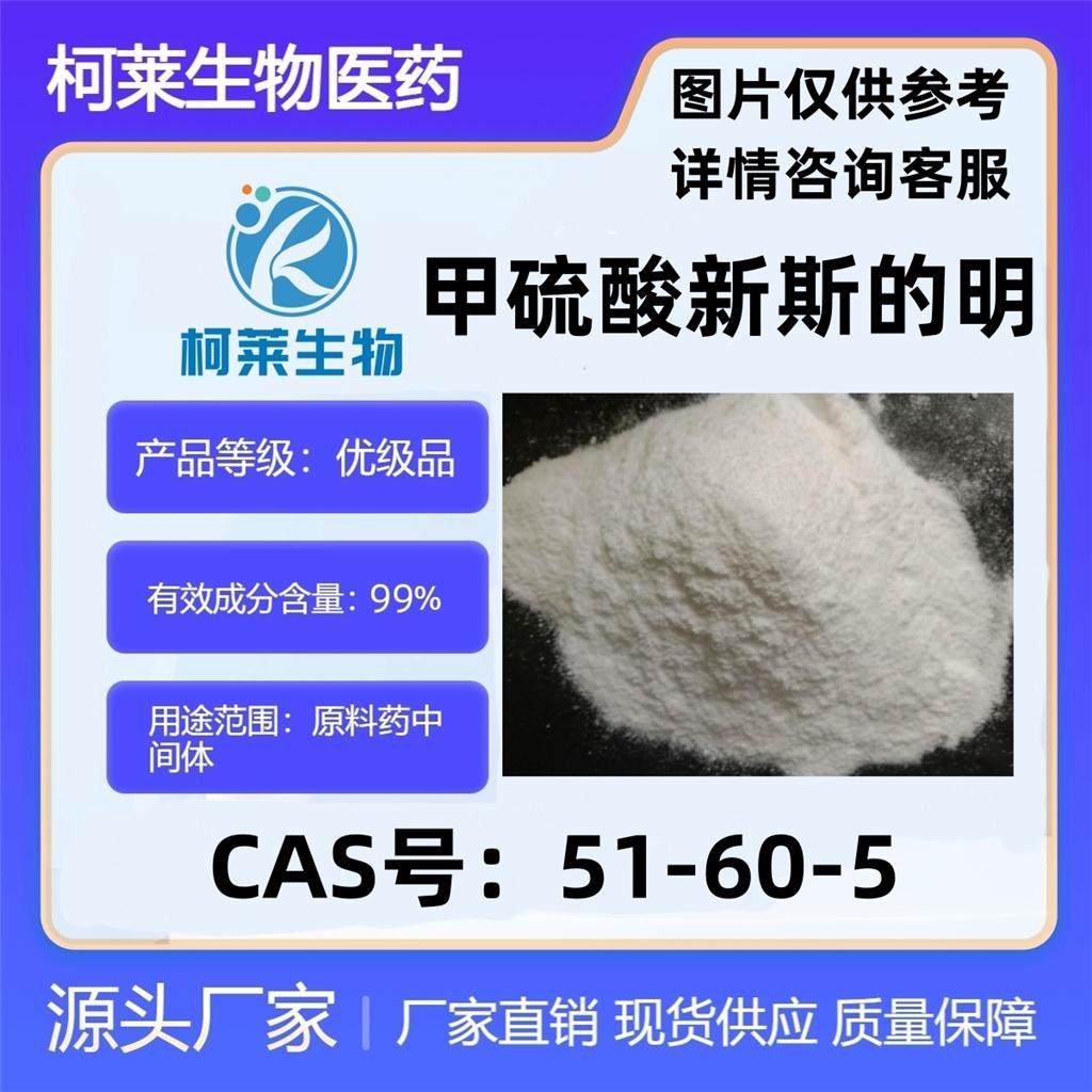 甲硫酸新斯的明，API，原料，51-60-5