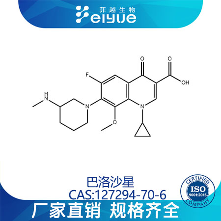 巴洛沙星原料99%高纯粉--菲越生物