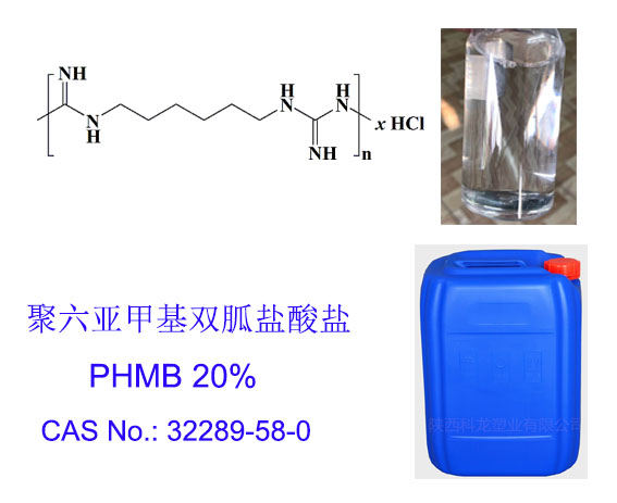 聚六亚甲基双胍盐酸盐;PHMB 20%水溶液；抑菌消毒原料