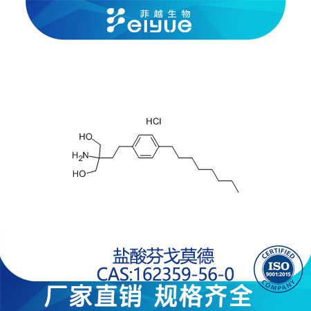 盐酸芬戈莫德原料99%高纯粉--菲越生物