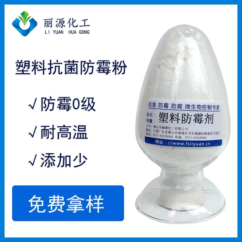 PVC塑料防霉剂 塑料抗菌防霉剂