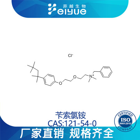 苄索氯铵原料99%高纯粉--菲越生物