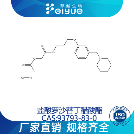 盐酸罗沙替丁醋酸酯原料99%高纯粉--菲越生物