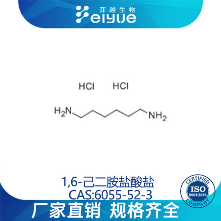 1,6-己二胺盐酸盐原料99高纯粉--菲越生物