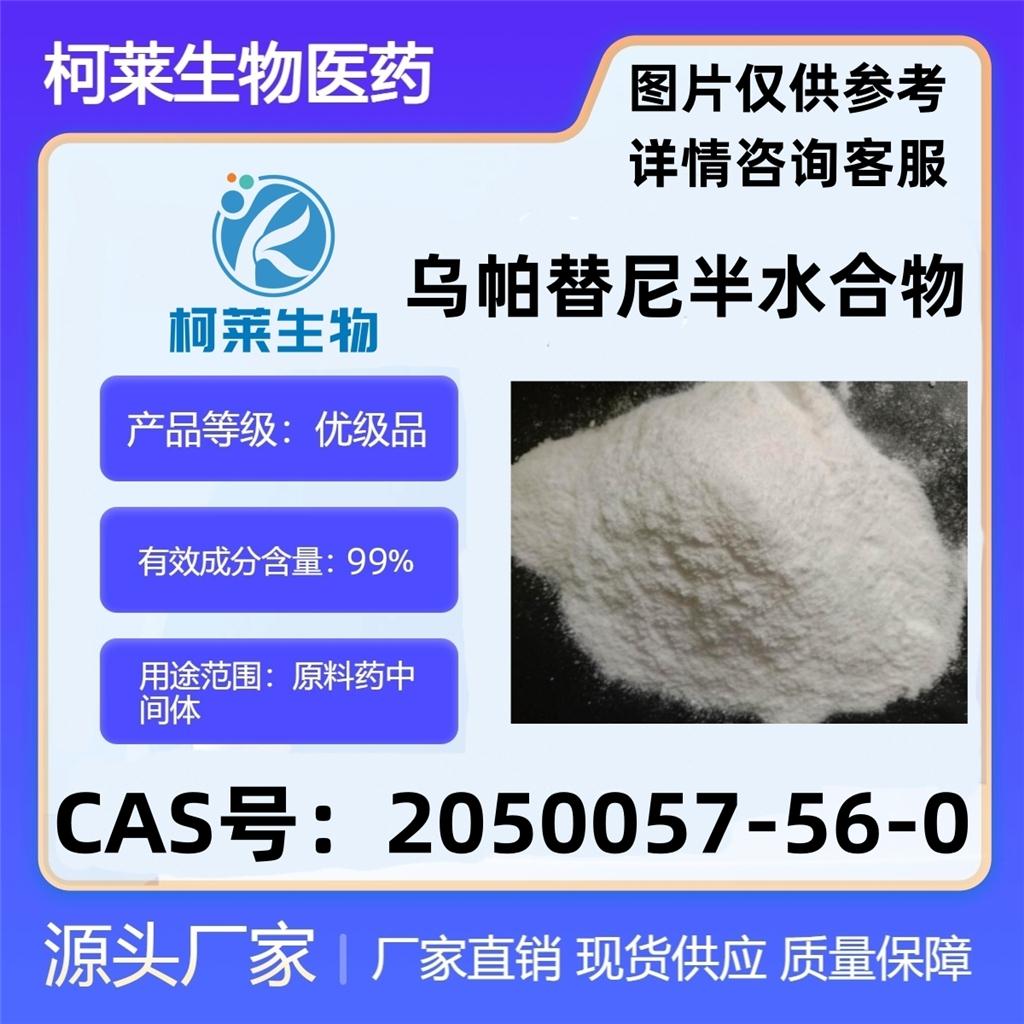 乌帕替尼半水合物，乌帕替尼半水化合物，Upadacitinib hemihyd，原料，2050057-56-0