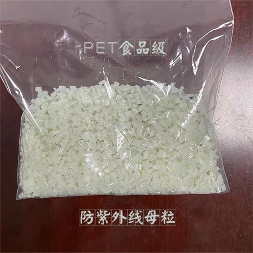 PET食品级防紫外线母粒 UV-M66 实物照片.jpg