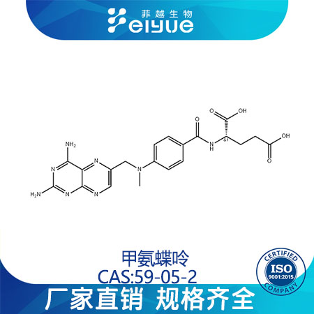 甲氨蝶呤原料99%高纯粉--菲越生物