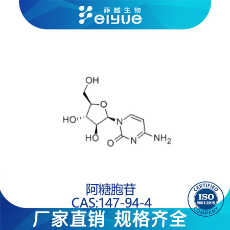 阿糖胞苷原料99%高纯粉--菲越生物