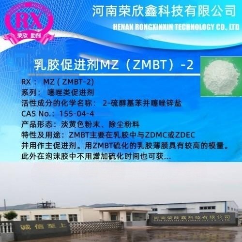 促进剂ZMBT(MZ)