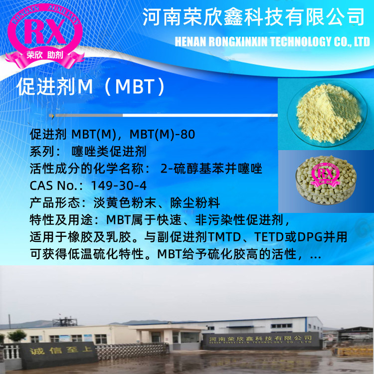 促进剂MBT（M）