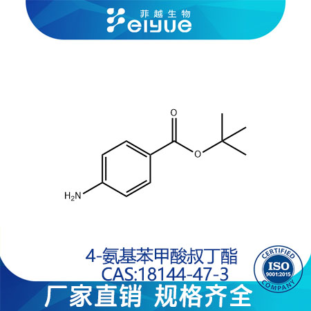 4-氨基苯甲酸叔丁酯原料99%高含量--菲越生物