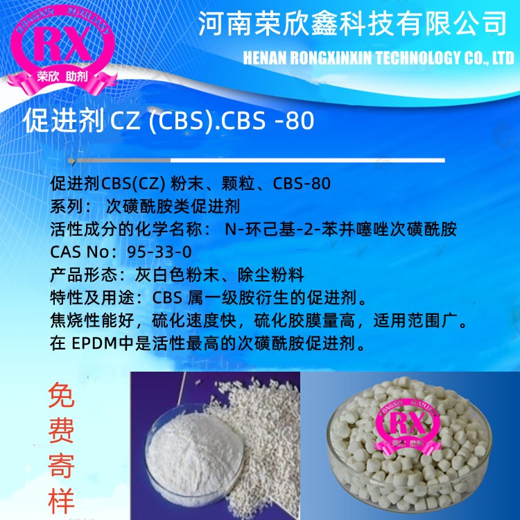 橡胶硫化促进剂 CBS(CZ)