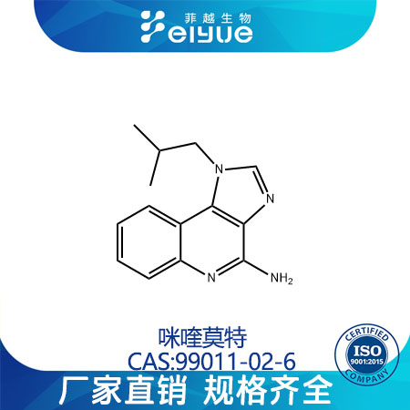 咪喹莫特原料99%高纯粉--菲越生物