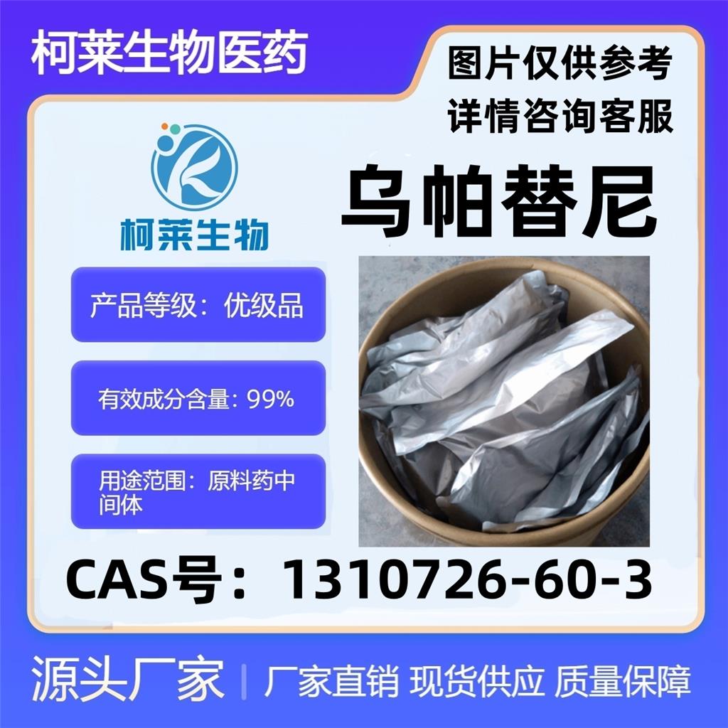 乌帕替尼，Upadacitinib，1310726-60-3，原料