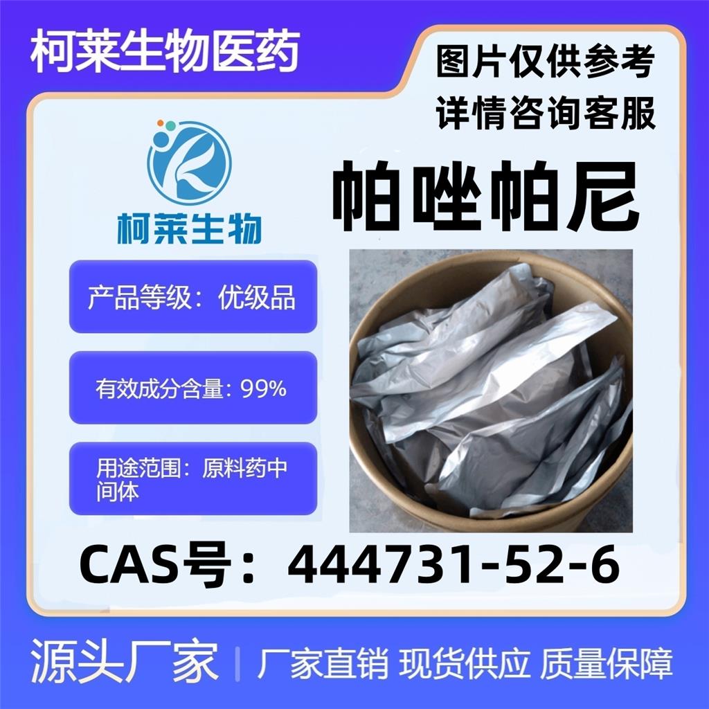 帕唑帕尼，帕唑帕尼游离碱，Pazopanib，原料，444731-52-6