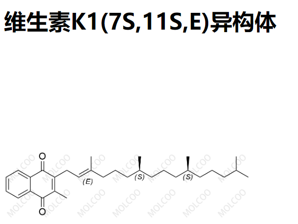 维生素K1(7S,11S,E)异构体   132487-94-6   C31H46O2