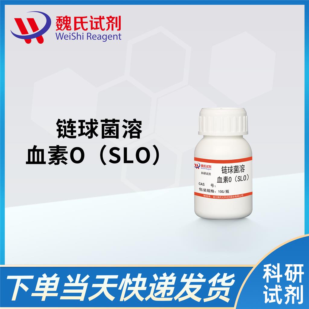 链球菌溶血素O（SLO）