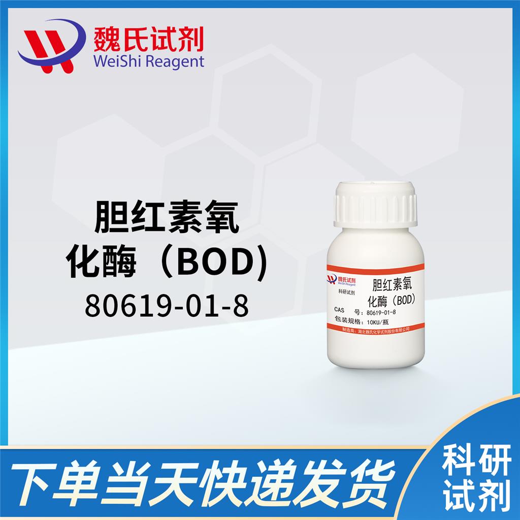 胆红素氧化酶（BOD)—80619-01-8