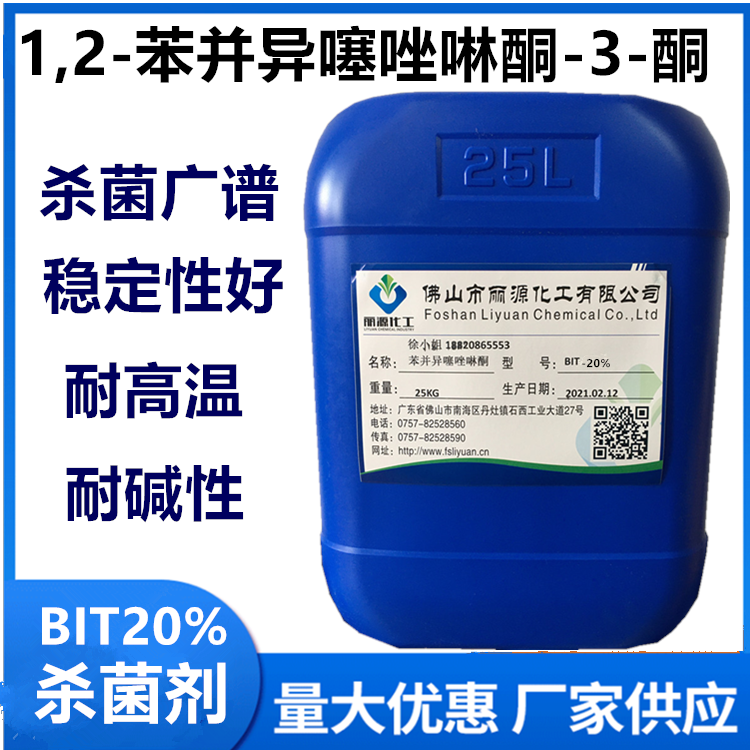 BIT20杀菌剂 BIT-20防腐剂-苯并异噻唑啉酮溶液