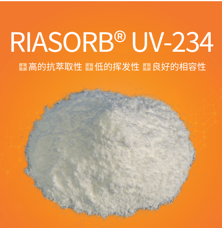 利安隆紫外线吸收剂UV234抗老化耐黄变卷材涂料抗UV添加剂UV-234挥发性低相容性好光稳定剂