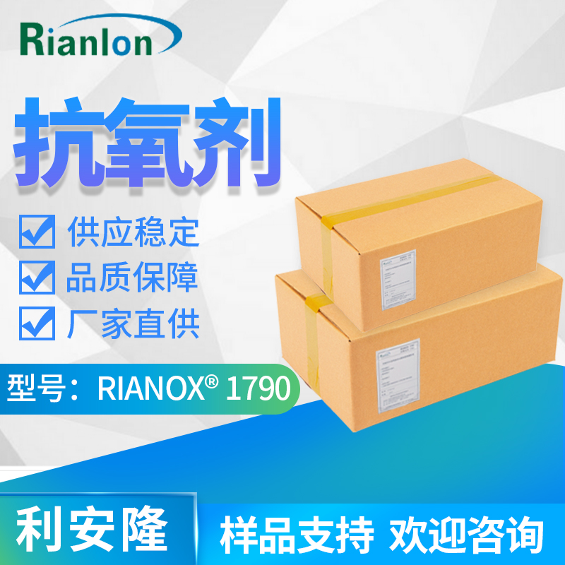 聚氨酯聚酯用半受阻酚耐高温抗氧剂RIANOX 1790抗水解性