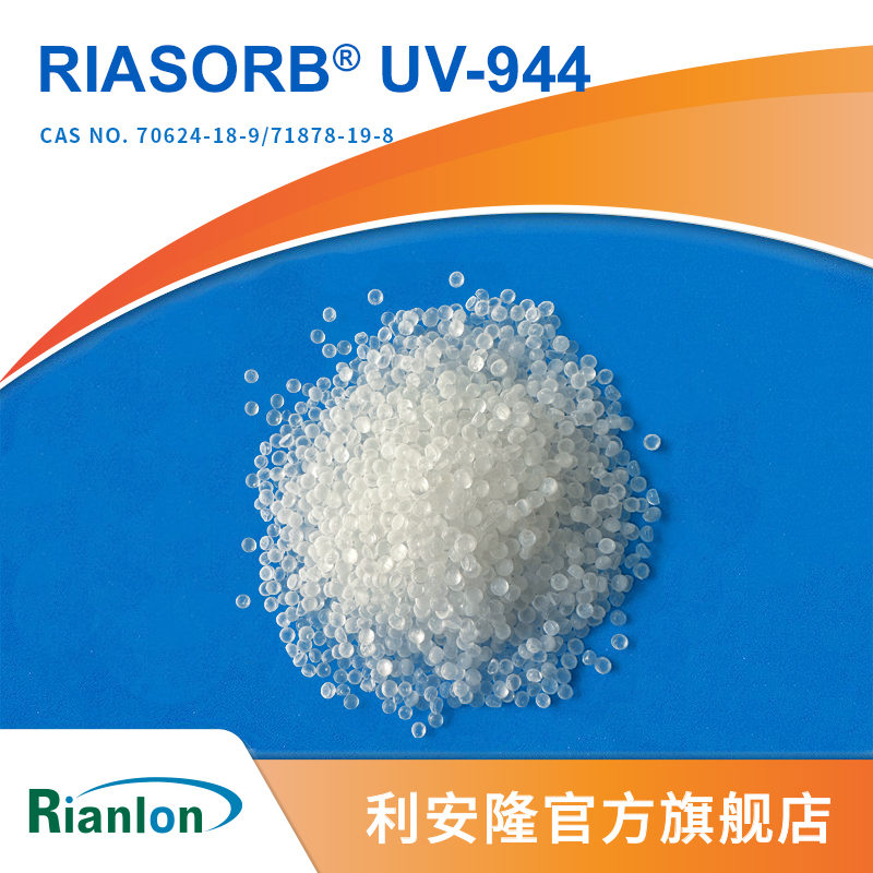 利安隆光稳定剂UV944国产抗UV剂UV944农膜草丝用光稳定剂uv-944厂家