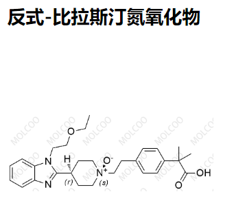 反式-比拉斯汀氮氧化物  	1934257-94-9   C28H37N3O4 