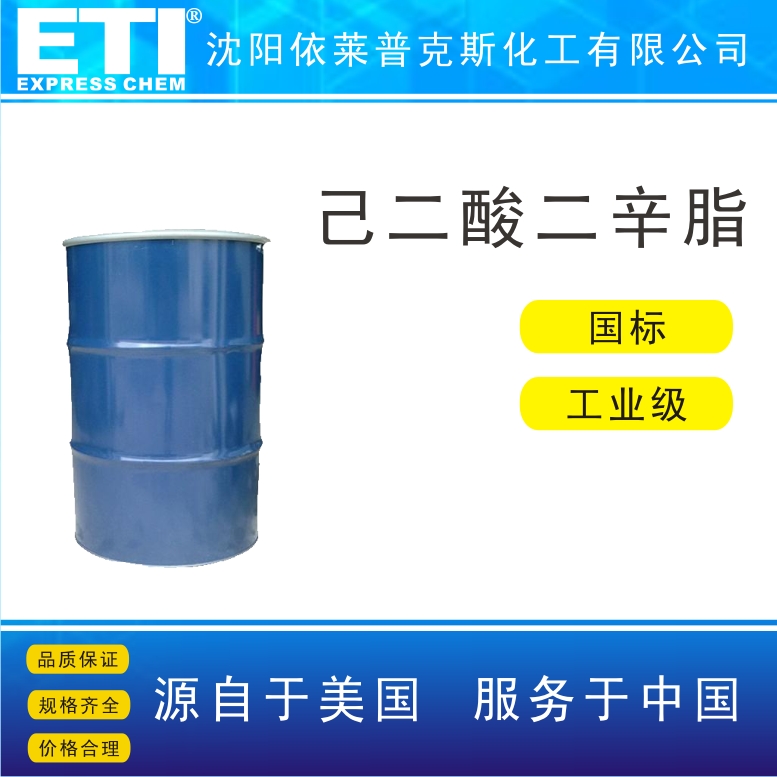 依梯埃 国标己二酸二辛酯DOA 塑料增塑剂