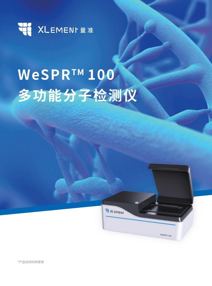 J10001-B-C WeSPR™️ 100多功能分子检测仪_V05-230920_8P_00.jpg