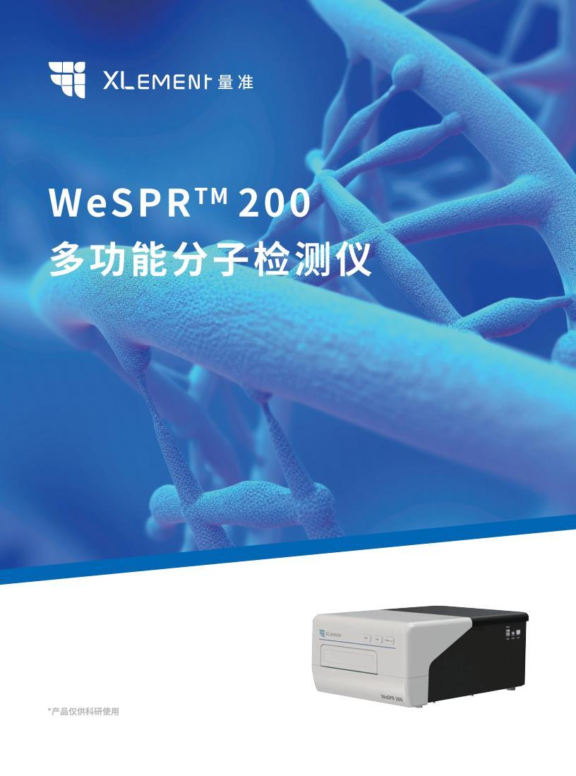 J10020-B-C WeSPR™️200多功能分子检测仪_V03-230920_00.jpg